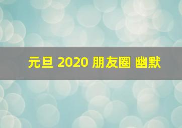 元旦 2020 朋友圈 幽默